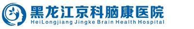 黑龍江腦康心理咨詢