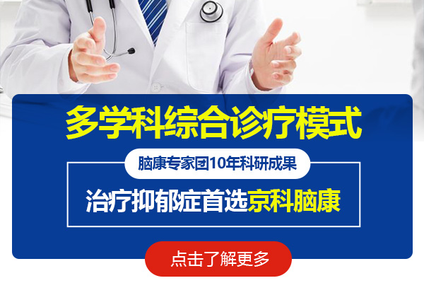 黑龍江京科腦康醫(yī)院心理科|抑郁癥如何進(jìn)行治療