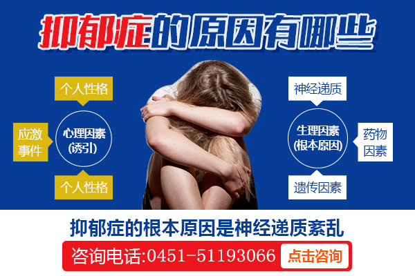 抑郁癥誘發的原因是什么